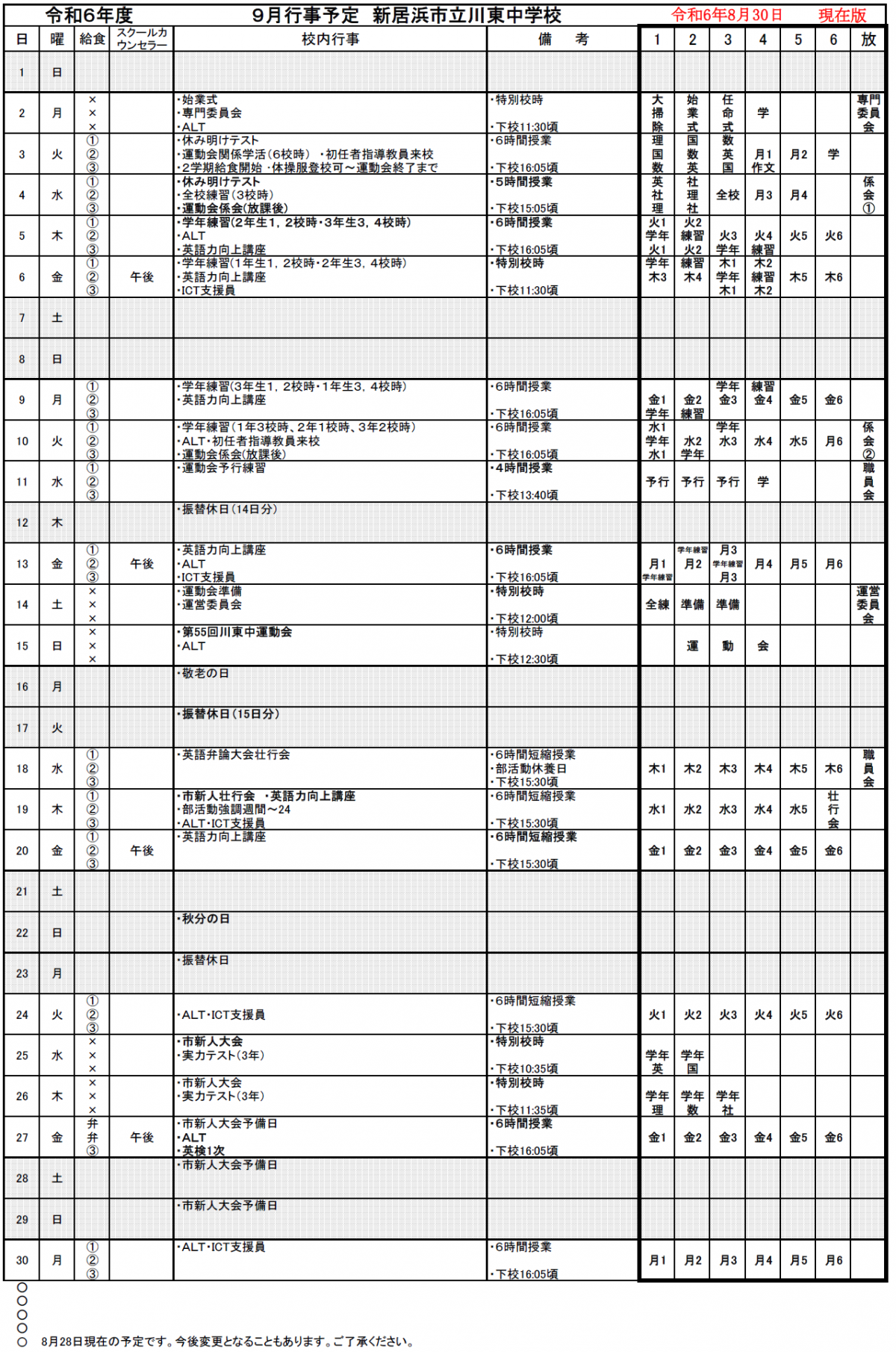 9月行事予定