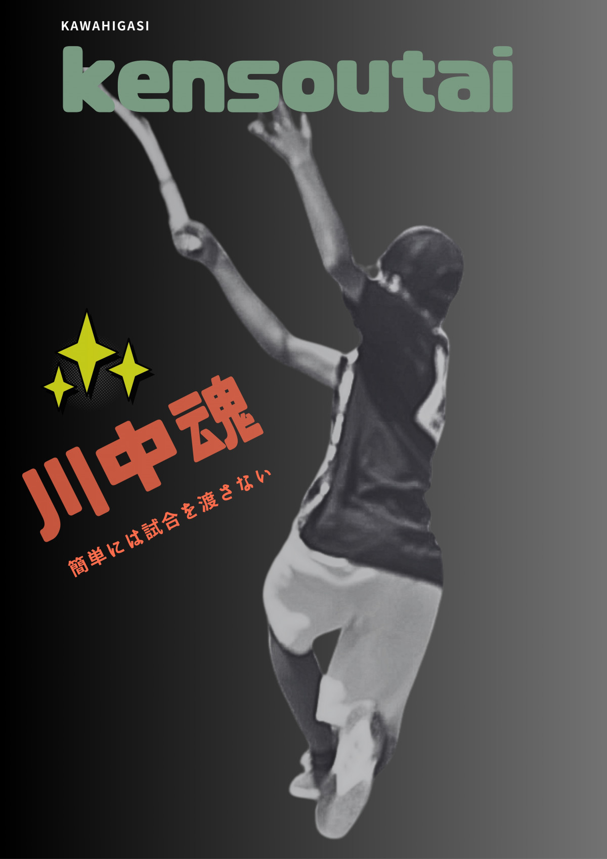 kensoutai