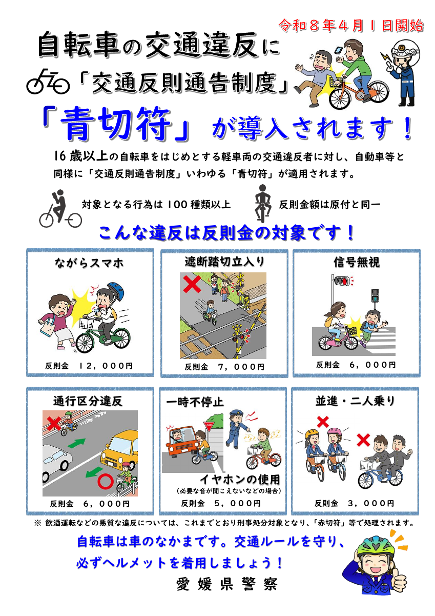 【別紙１】自転車の交通違反に「交通反則通告制度」「青切符」が導入されます.pdfの1ページ目のサムネイル