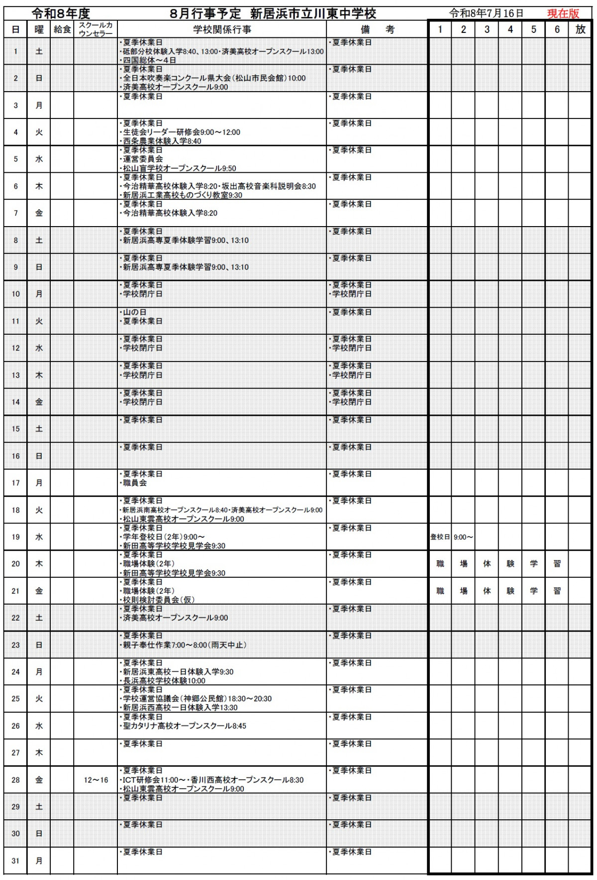 ８月行事